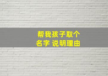 帮我孩子取个名字 说明理由